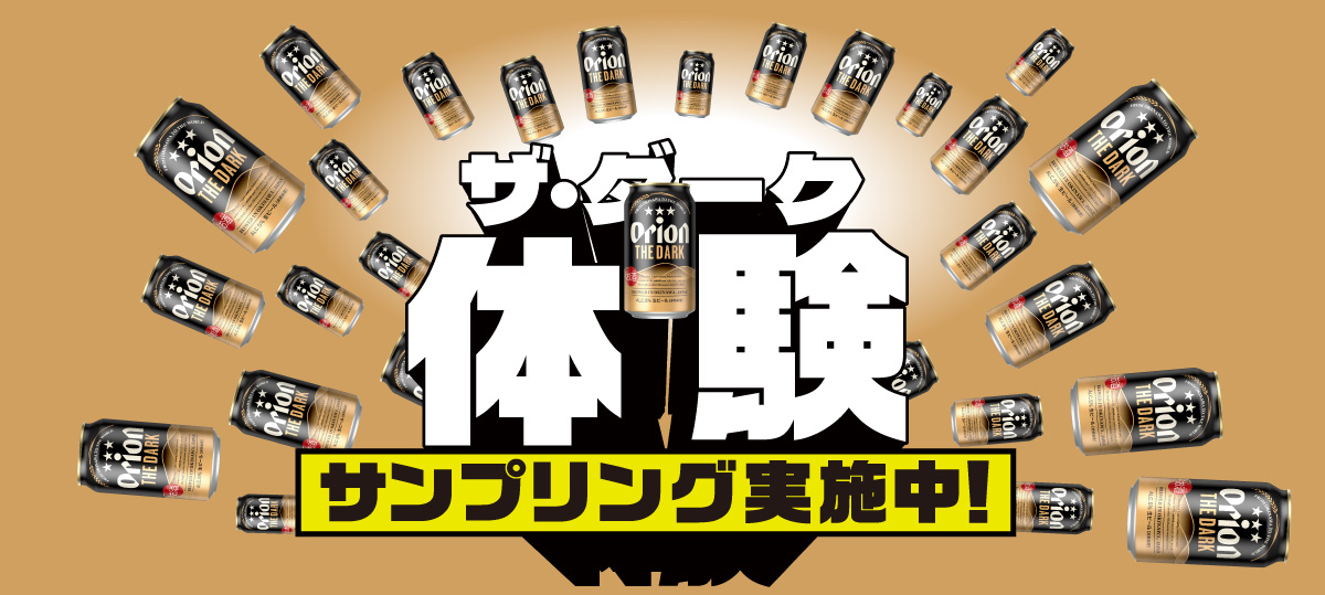 ザ・ダークサンプリング実施中
