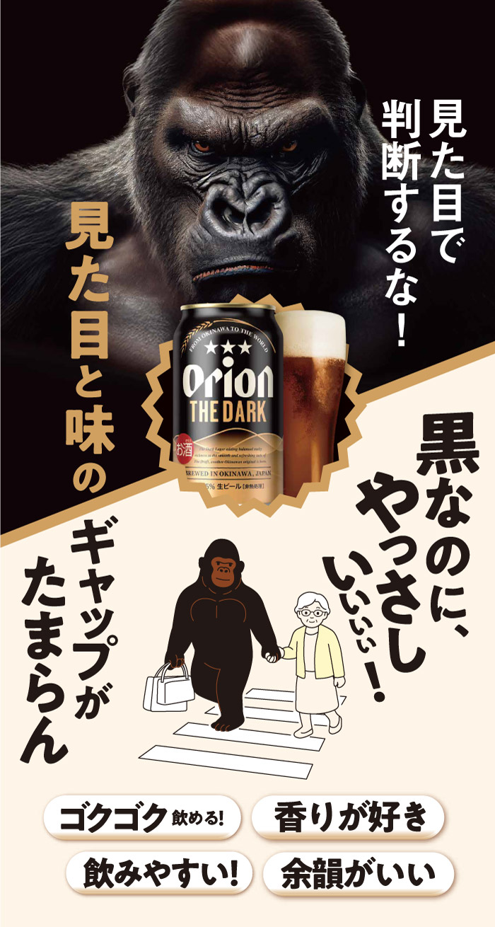 オリオンザ・ダーク見た目で判断するな！味のギャップを体感してください！