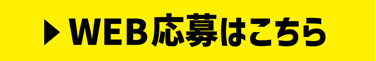 応募はこちら