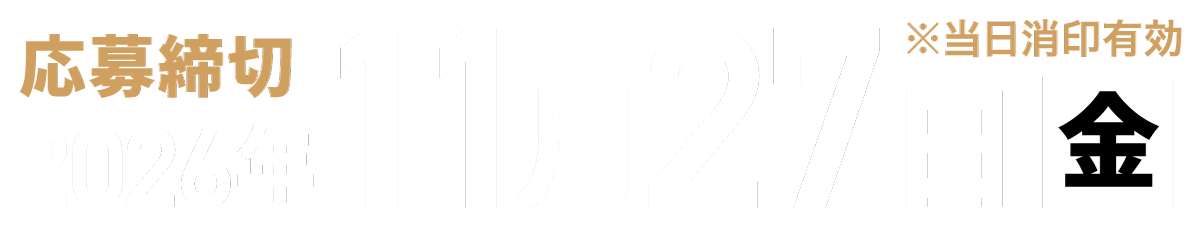 応募締め切り2026年11月27日金曜日