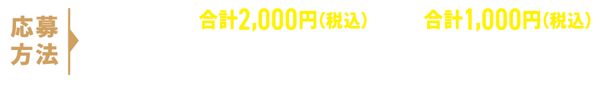 応募方法は対象期間中に合計2000円または合計1000円オリオンザ・ダークを１本以上含むオリオン缶商品購入のレシートで応募可能