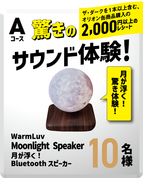 驚きのサウンド体験!月が浮く!驚き体験抽選で10名様