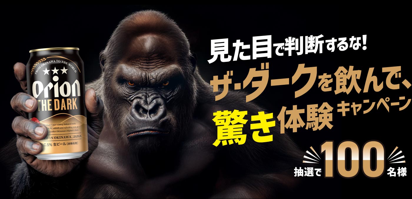 見た目で判断するな！ザ・ダークを飲んで驚き体験キャンペーン！