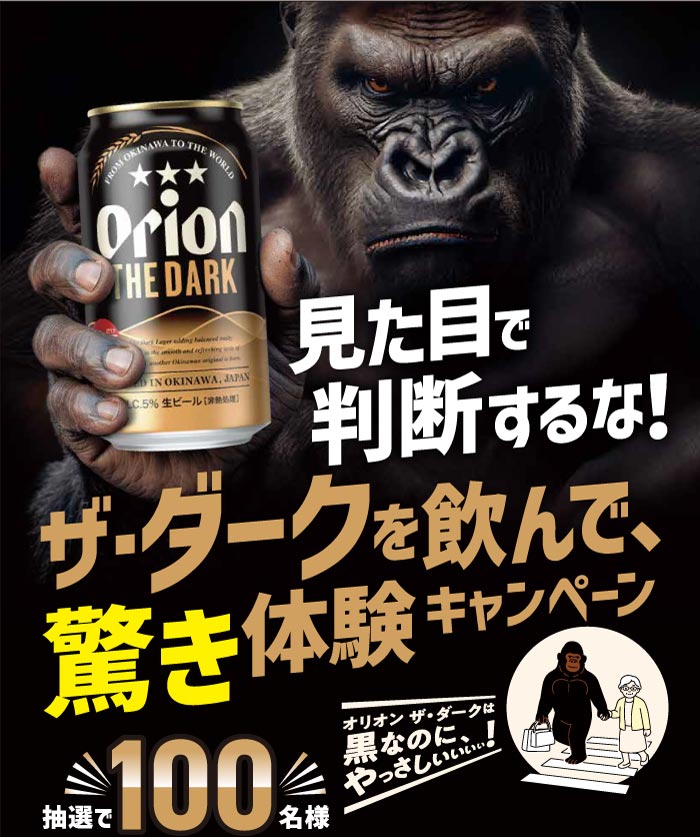 見た目で判断するな！ザ・ダークを飲んで驚き体験キャンペーン！