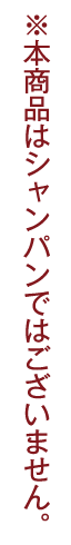本商品はシャンパンではございません