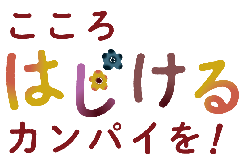こころはじけるカンパイを。