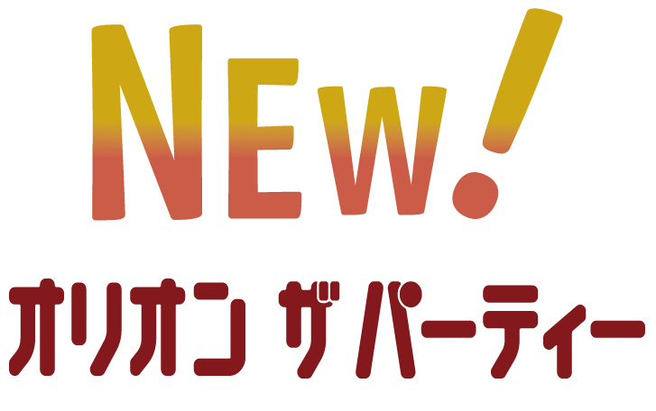 NEW!オリオン ザ　パーティー