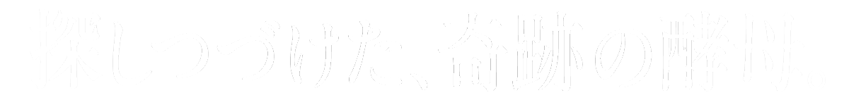 探し続けた奇跡の酵母