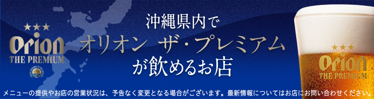 オリオン座・プレミアムが飲めるお店