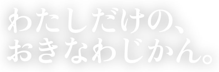 わたしだけのおきなわじかん