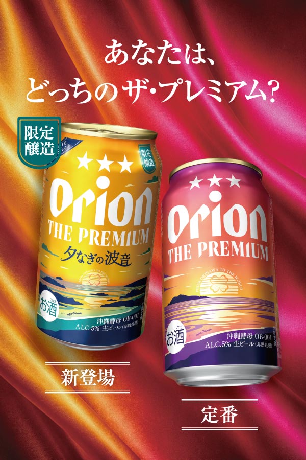 オリオン ザ・プレミアム - オリオンビール