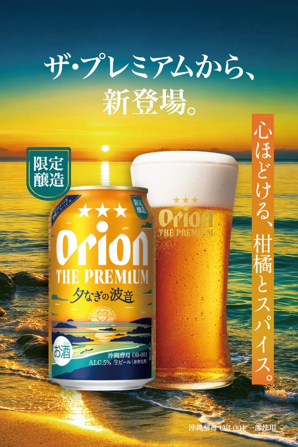 オリオン ザ・プレミアム - オリオンビール