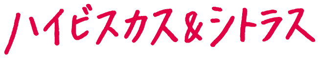 ハイビスカス＆シトラス