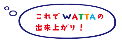 できあがり