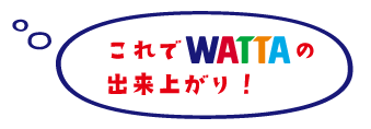 できあがり
