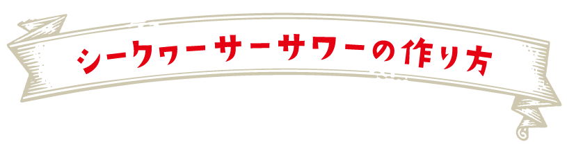 作り方