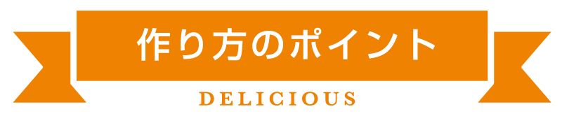 作り方のポイント
