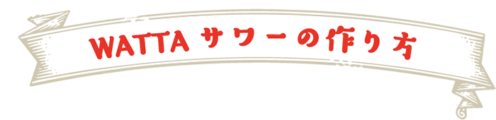 作り方