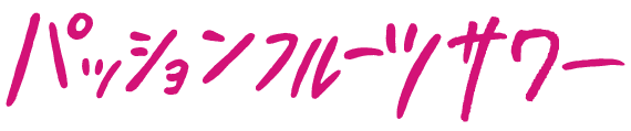 パッションフルーツサワー