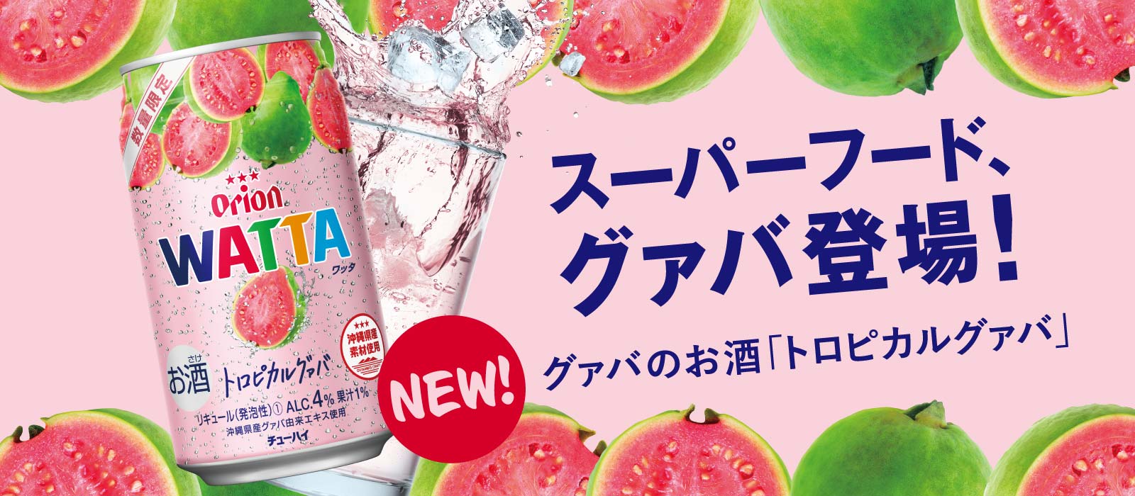 Wattaトロピカルグァバグァバ数量限定発売 オリオンビール Wattaトロピカルグァバグァバ数量限定発売 オリオンビール
