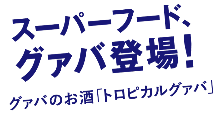 スーパーフードグァバ登場！グァバのお酒トロピカルグァバ