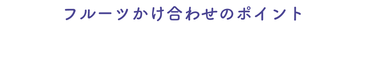 フルーツかけ合わせのポイント さわやかな酸味とトロピカルな甘味
