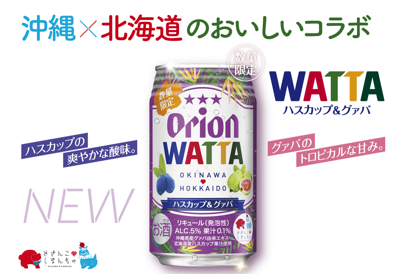 沖縄と北海道のおいしいコラボWATTAハスカップグァバ数量限定で発売！