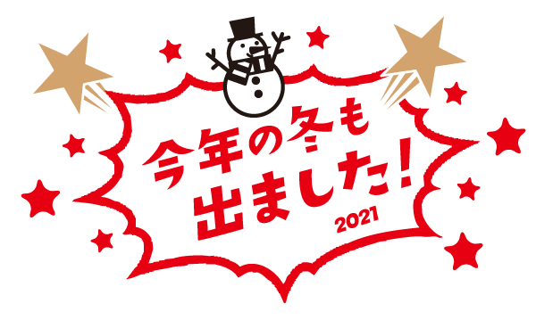 今年の冬も出ました！