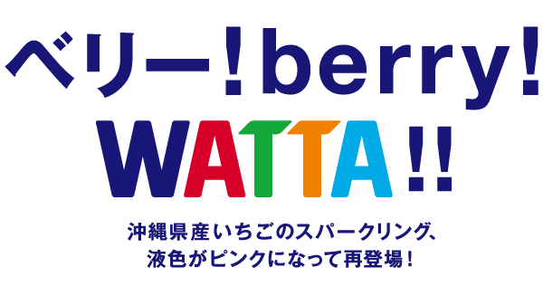 ベリーベリーWATTAいちごスパークリング。