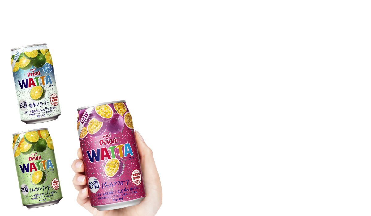 チューハイ Watta オキナワのおいしいでみんなを笑顔に オリオンビール チューハイ Watta オキナワのおいしいでみんなを笑顔に オリオンビール