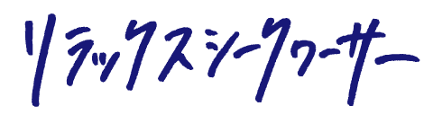 リラックスシークヮーサー