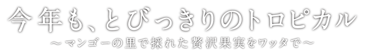 今年もとびっきりのトロピカル