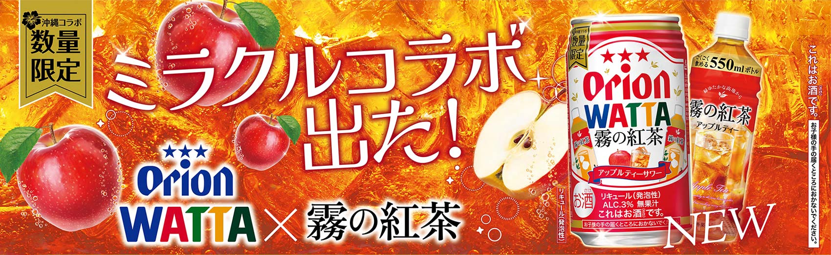 ミラクルコラボ!WATTAと霧の紅茶アップルティー