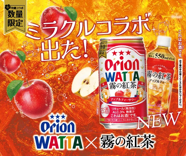 ミラクルコラボ!WATTAと霧の紅茶アップルティー