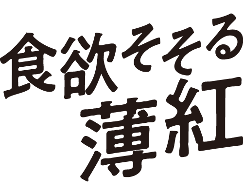 食欲そそる薄紅