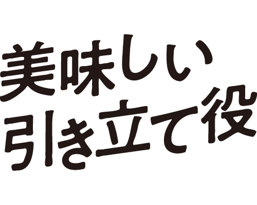 美味しい引き立て役