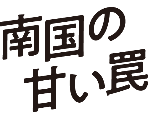 南国の甘い罠