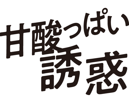 甘酸っぱい誘惑