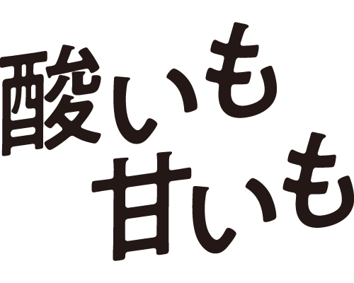 酸いも甘いも