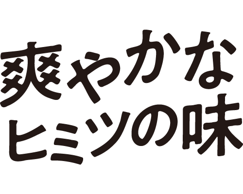 爽やかなひみつの味