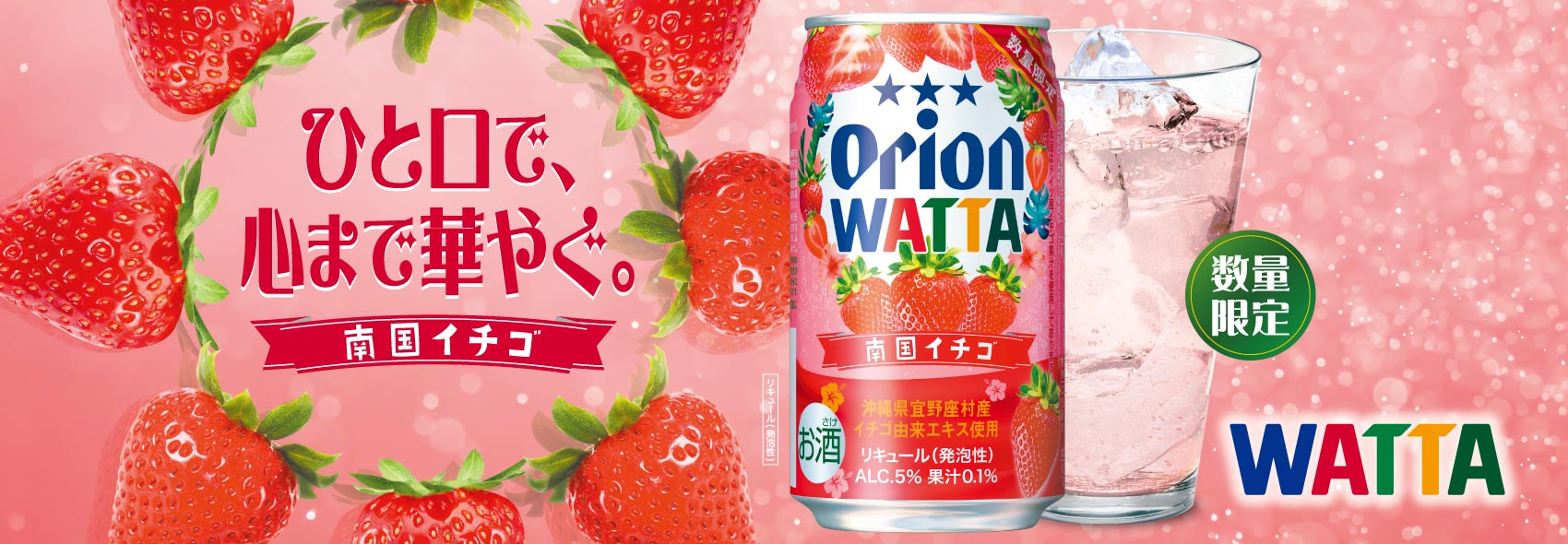 一口でこころまで華やぐWATTA南国イチゴ限定発売