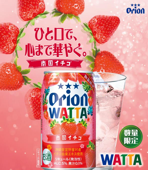 一口でこころまで華やぐWATTA南国イチゴ限定発売