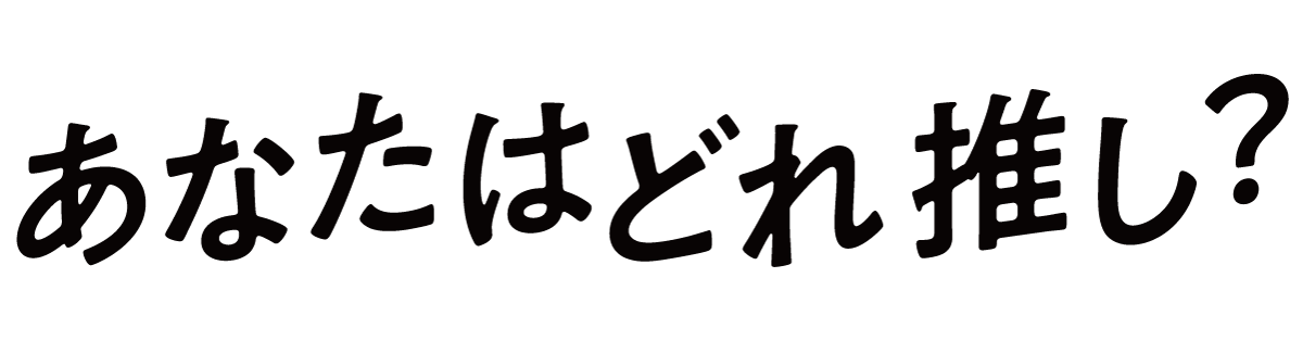 あなたはどれ推し?