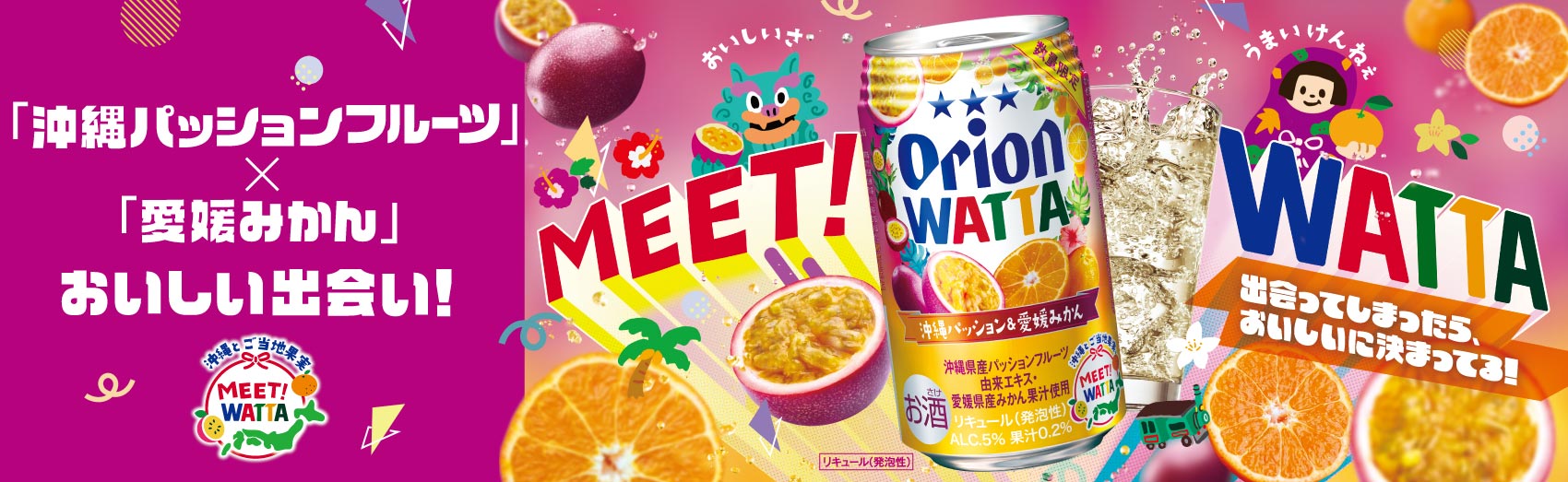 WATTA 沖縄パッション＆愛媛みかん