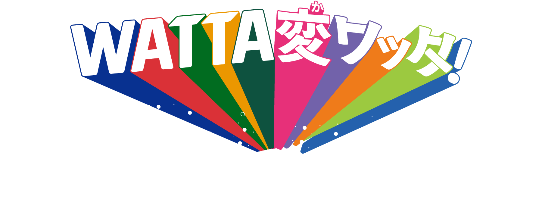 WATTA変わった！