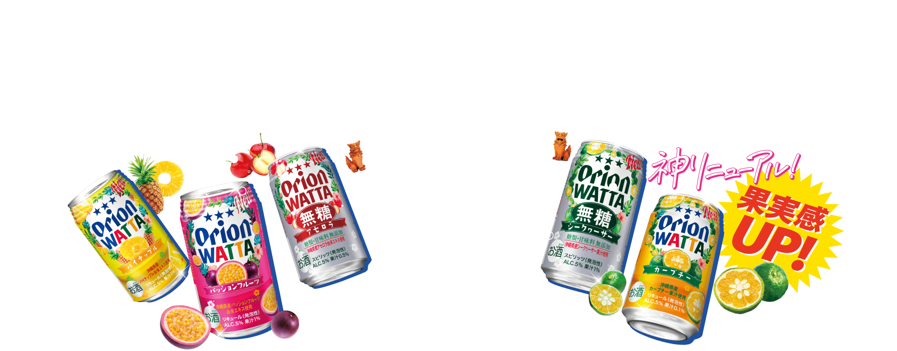 果実感アップWATTAリニューアルして新登場