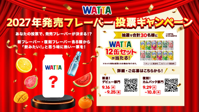 WATTA新フレーバー投票キャンペーン