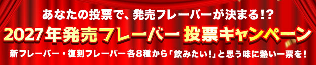 投票キャンペーン