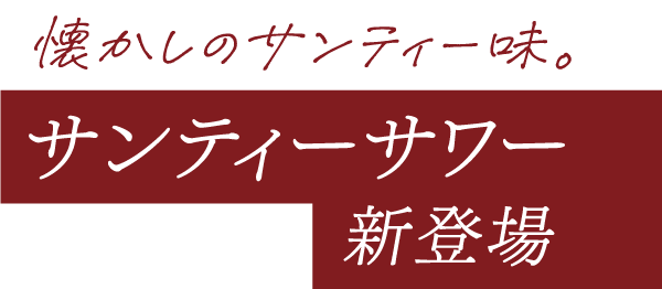 懐かしのサンティー味。WATTAサンティーサワー登場