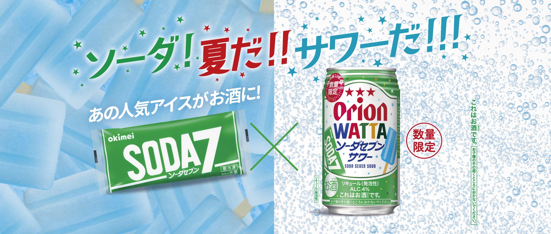 ソーだ！夏だ！サワーだ！WATTAソーダセブンサワー数量限定発売！